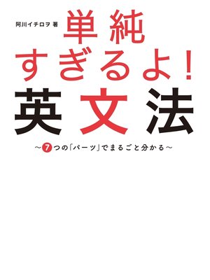 cover image of 単純すぎるよ!　英文法～７つの「パーツ」でまるごと分かる～
